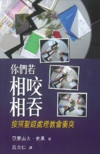 你們若相咬相吞：按照聖經處理教會衝突 封面