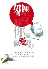 如果我告訴你，你還會愛我嗎？ 封面