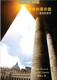 願你的國來臨:實踐教會學 封面