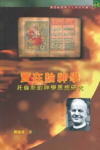 實在論神學：托倫斯的神學思想研究 封面