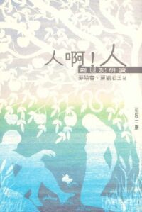 人啊!人:創世記研讀 封面