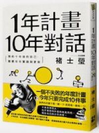 1年計畫10年對話：預約10年後的自己，需要年年實踐與更新 封面