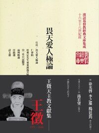 畏天愛人極論：王徵天主教文獻集（精裝） 封面