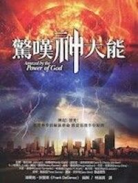 驚嘆神大能 封面