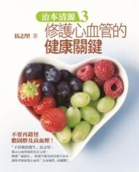 治本清源3：修護心血管的健康關鍵 封面