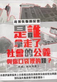 政策失衡的反思：是誰拿走了社會的公義與你口袋裡的錢？ 封面