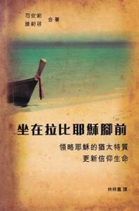 坐在拉比耶穌腳前：領略耶穌的猶太特質，更新信仰生命 封面