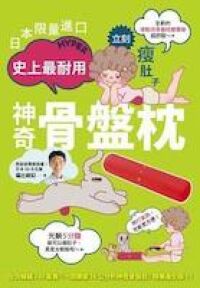 日本限量進口！史上最耐用神奇骨盤枕（隨附打氣筒） 封面