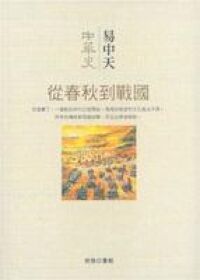 中華史第五史：從春秋到戰國 封面