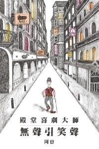 殿堂喜劇大師：無聲引笑聲 封面