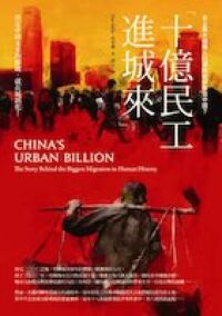 十億民工進城來：史上最大規模人口遷徙如何改造中國？ 封面