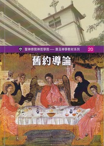舊約導論（聖神修院神哲學院——普及神學教材系列20） 封面