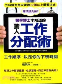 醫學博士才知道的驚人工作分配術 封面