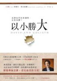 以小勝大：弱者如何找到優勢反敗為勝 封面