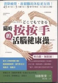 隨時「按按手」的活腦健康操：從手上神經叫醒大腦，輕鬆阻斷疲勞，提升專注力、美肌力、免疫力 封面