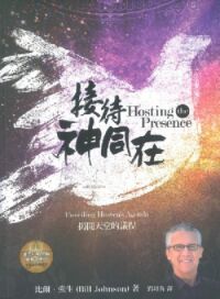 接待神同在 封面
