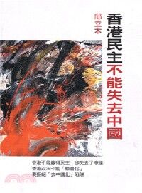 香港民主不能失去中國 封面