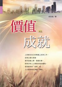價值VS.成就 封面