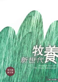 牧養新世代 封面