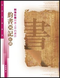 聖經通識叢書：剛強壯膽回應上帝的應許──約書亞記析讀 封面