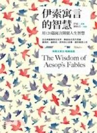 伊索寓言的智慧【新版】（附英文原文） 封面