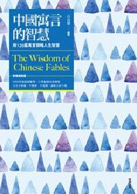 中國寓言的智慧(附精緻插圖) 封面