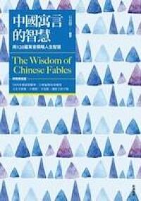 中國寓言的智慧 封面