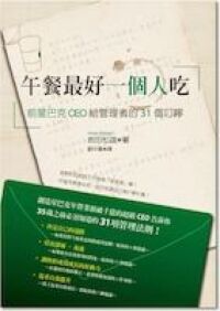 午餐最好一個人吃：前星巴克ＣＥＯ給管理者的３１個叮嚀；３５歲之前必須知道的管理法則！ 封面