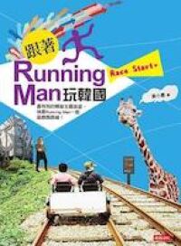 跟著Running Man玩韓國 封面