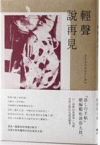 輕聲說再見：松浦彌太郎首度公開的私感情隨 封面