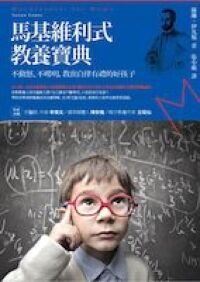 馬基維利式教養寶典：不動怒、不嘮叨，教出自律有禮好孩子 封面