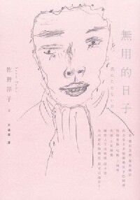 無用的日子 封面