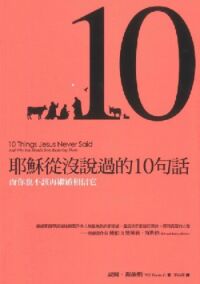 耶穌從沒說過的十句話 封面