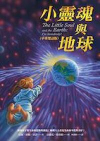 小靈魂與地球 封面