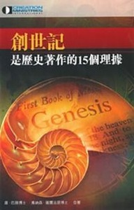 創世記是歷史著作的15個理據 封面