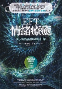 EFT情緒療癒：10分鐘情緒排毒敲打操 封面