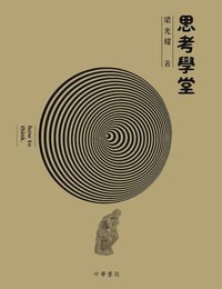 思考學堂 封面