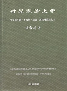 哲學家論上帝：亞里斯多德、多瑪斯、康德、黑格爾論證上帝 封面