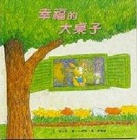 幸福的大桌子 封面