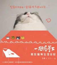 一個屋簷下：瘋狂貓咪生活日記 封面