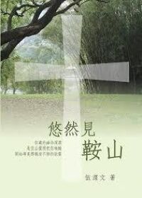 悠然見鞍山 封面