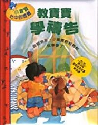 教寶寶學禱告 封面