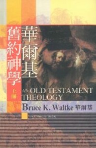 華爾基舊約神學（上、下冊） 封面