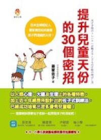 提升兒童天份的30個密招 封面