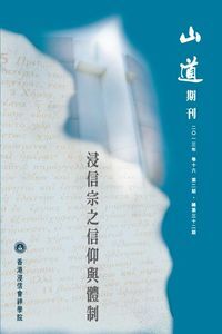 山道期刊第32期：浸信宗之信仰與體制 封面