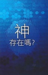 神存在嗎？ 封面