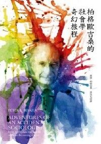 柏格歐吉桑的社會學奇幻旅程 封面