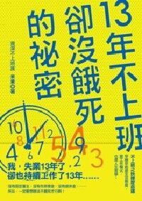 13年不上班卻沒餓死的祕密 封面
