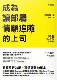 成為讓部屬願意追隨的上司：51個帶人先帶心的領導力 封面