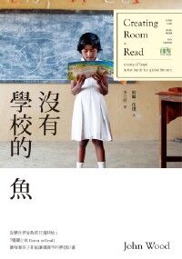沒有學校的魚：「閱讀之家」讓每個孩子都能讀書的夢想計畫 封面